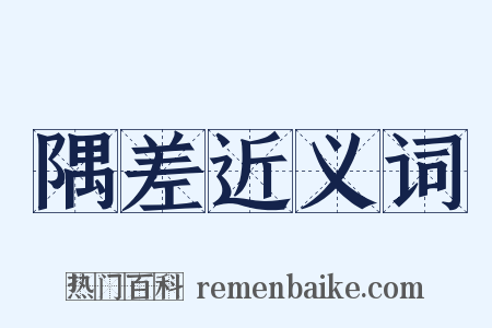 隅差近义词是什么意思的图片